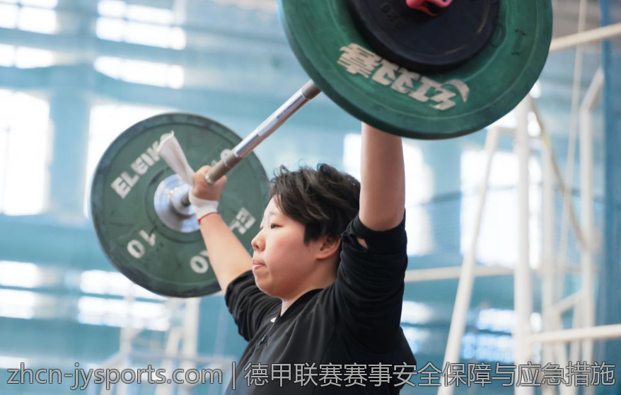 德甲联赛赛事安全保障与应急措施
