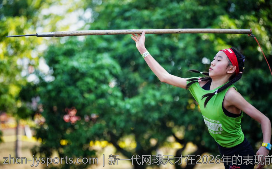 新一代网球天才在2026年的表现前瞻