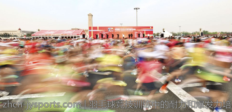 羽毛球竞技训练中的耐力和爆发力培养