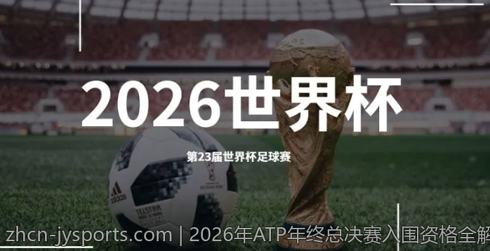 2026年ATP年终总决赛入围资格全解析