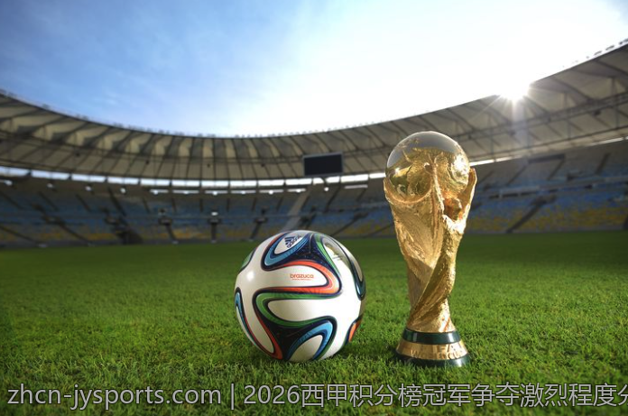 2026西甲积分榜冠军争夺激烈程度分析