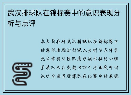 武汉排球队在锦标赛中的意识表现分析与点评