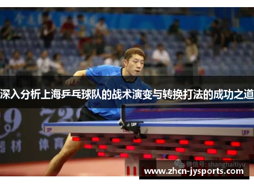 深入分析上海乒乓球队的战术演变与转换打法的成功之道
