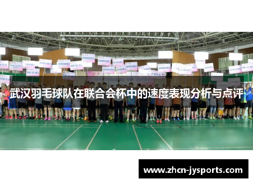 武汉羽毛球队在联合会杯中的速度表现分析与点评
