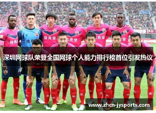 深圳网球队荣登全国网球个人能力排行榜首位引发热议