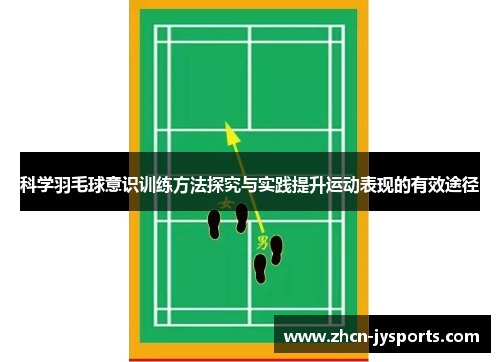科学羽毛球意识训练方法探究与实践提升运动表现的有效途径