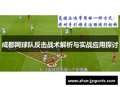 成都网球队反击战术解析与实战应用探讨