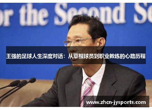 王强的足球人生深度对话：从草根球员到职业教练的心路历程