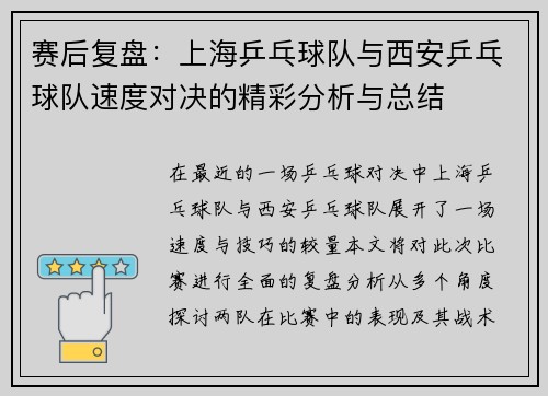 赛后复盘：上海乒乓球队与西安乒乓球队速度对决的精彩分析与总结
