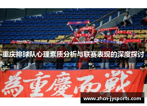 重庆排球队心理素质分析与联赛表现的深度探讨