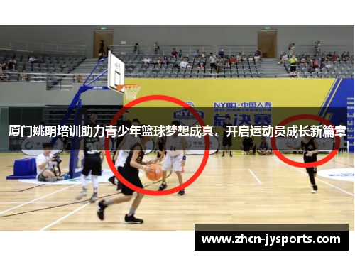厦门姚明培训助力青少年篮球梦想成真，开启运动员成长新篇章