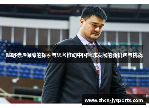 姚明待遇保障的探索与思考推动中国篮球发展的新机遇与挑战
