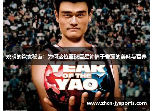姚明的饮食秘密：为何这位篮球巨星钟情于番茄的美味与营养