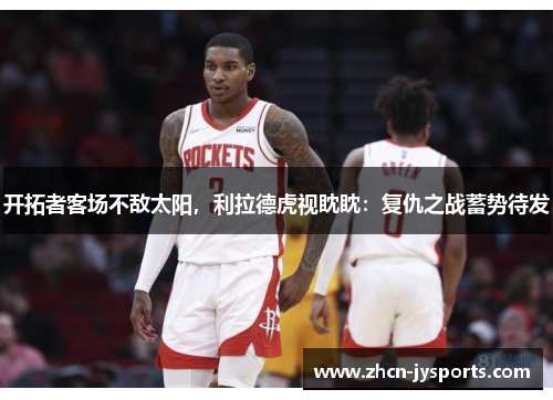 开拓者客场不敌太阳，利拉德虎视眈眈：复仇之战蓄势待发