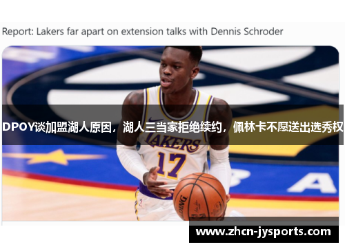 DPOY谈加盟湖人原因，湖人三当家拒绝续约，佩林卡不愿送出选秀权