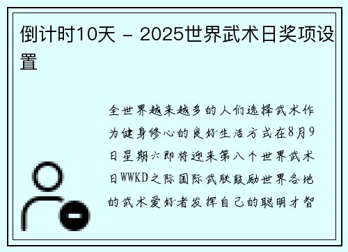 倒计时10天 - 2025世界武术日奖项设置