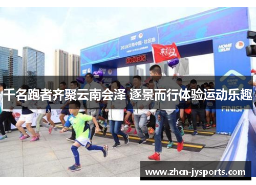 千名跑者齐聚云南会泽 逐景而行体验运动乐趣