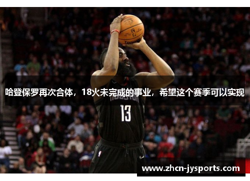 哈登保罗再次合体，18火未完成的事业，希望这个赛季可以实现