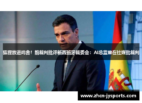 狐狸放进鸡舍！前裁判批评新西班牙裁委会：AI总监曾在社媒批裁判