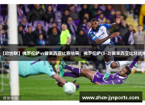 【欧协联】佛罗伦萨vs普莱西亚比赛结果：佛罗伦萨(3-2)普莱西亚比分战报