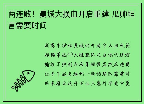 两连败!曼城大换血开启重建 瓜帅坦言需要时间 两连败!曼城大换血开启重建 瓜帅坦言需要时间
