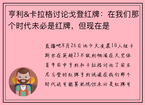 亨利&卡拉格讨论戈登红牌:在我们那个时代未必是红牌,但现在是 亨利&卡拉格讨论戈登红牌:在我们那个时代未必是红牌,但现在是
