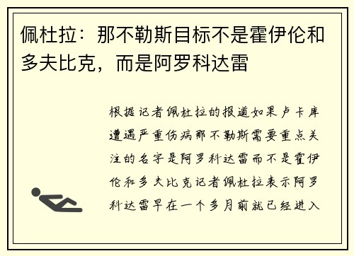 佩杜拉:那不勒斯目标不是霍伊伦和多夫比克,而是阿罗科达雷 佩杜拉:那不勒斯目标不是霍伊伦和多夫比克,而是阿罗科达雷