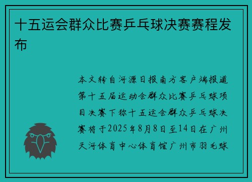 十五运会群众比赛乒乓球决赛赛程发布 十五运会群众比赛乒乓球决赛赛程发布