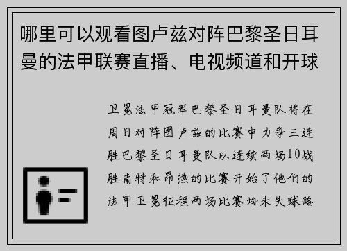 哪里可以观看图卢兹对阵巴黎圣日耳曼的法甲联赛直播、电视频道和开球时间 哪里可以观看图卢兹对阵巴黎圣日耳曼的法甲联赛直播、电视频道和开球时间