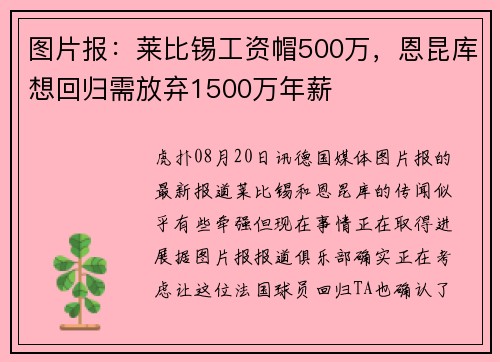 图片报:莱比锡工资帽500万,恩昆库想回归需放弃1500万年薪 图片报:莱比锡工资帽500万,恩昆库想回归需放弃1500万年薪