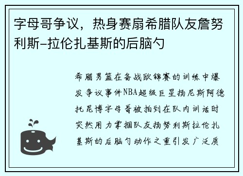 字母哥争议,热身赛扇希腊队友詹努利斯-拉伦扎基斯的后脑勺 字母哥争议,热身赛扇希腊队友詹努利斯-拉伦扎基斯的后脑勺