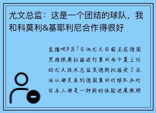 尤文总监：这是一个团结的球队，我和科莫利&基耶利尼合作得很好