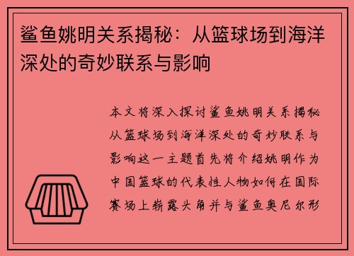 鲨鱼姚明关系揭秘：从篮球场到海洋深处的奇妙联系与影响