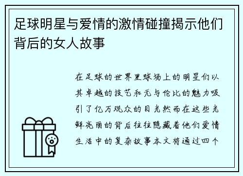 足球明星与爱情的激情碰撞揭示他们背后的女人故事