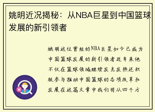 姚明近况揭秘：从NBA巨星到中国篮球发展的新引领者