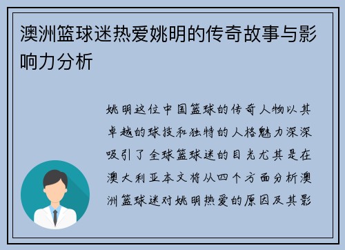 澳洲篮球迷热爱姚明的传奇故事与影响力分析