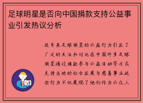 足球明星是否向中国捐款支持公益事业引发热议分析